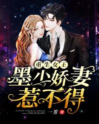 重生女王：墨少娇妻惹不得章节列表