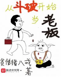 从斗破开始当老板章节列表