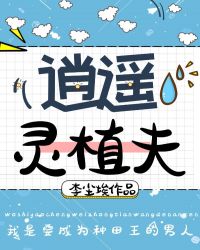 逍遥灵植夫章节列表