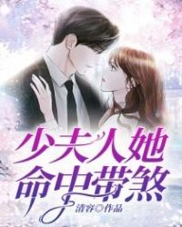 少夫人她命中带煞章节列表