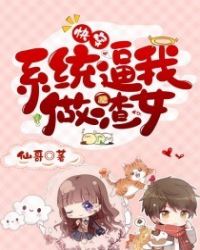 快穿之系统逼我做渣女章节列表