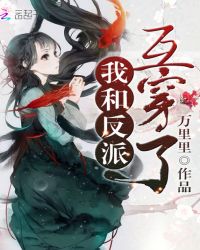 我和反派互穿了章节列表