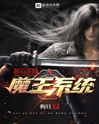 开局获得魔王系统章节列表