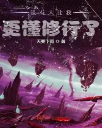 没有人比我更懂修行了章节列表