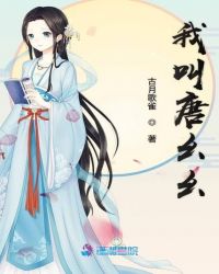 我叫唐幺幺章节列表