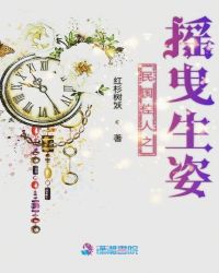 民国佳人之摇曳生姿章节列表