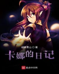 卡娜的日记章节列表
