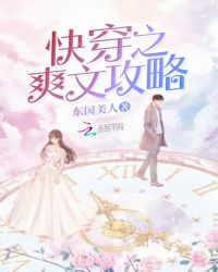 快穿之爽文攻略章节列表