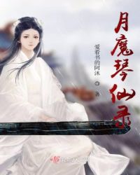 月魔琴仙录章节列表