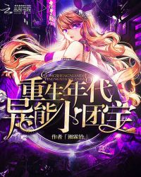 重生年代异能小团宝章节列表