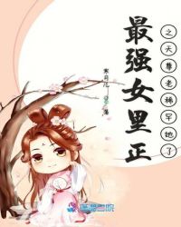最强女里正之天尊老稀罕她了章节列表