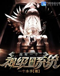 我有一个神级吞噬系统章节列表