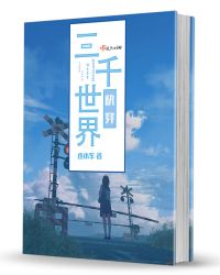 三千世界快穿章节列表