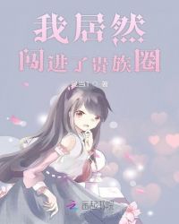 我居然闯进了贵族圈章节列表