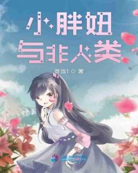 小胖妞与非人类章节列表