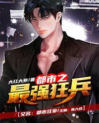 都市之最强狂兵（又名：都市狂枭 主角：陈六合）章节列表