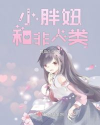 小胖妞和非人类章节列表