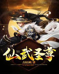 仙武圣尊章节列表