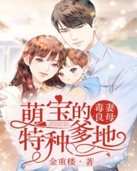 毒妻良母：萌宝的特种爹地章节列表