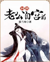 回到老公自宫前章节列表