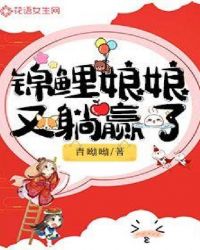 锦鲤娘娘又躺赢了章节列表