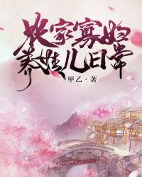 农家寡妇养娃儿日常章节列表