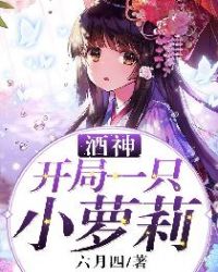 酒神：开局一只小萝莉章节列表