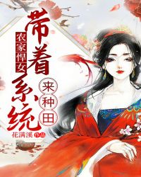 农家悍女：带着系统来种田章节列表