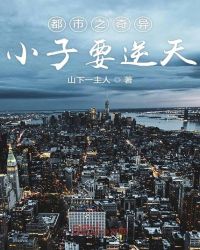 都市之奇异小子要逆天章节列表