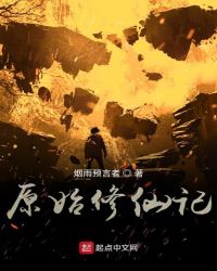 原始修仙记章节列表