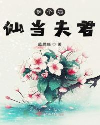 拐个狐仙当夫君章节列表