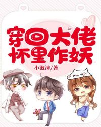 穿回大佬怀里作妖章节列表