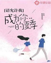 请允许我成为你的夏季章节列表