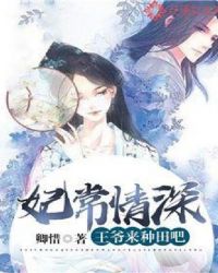 妃常情深：王爷来种田吧章节列表