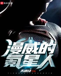 漫威的氪星人章节列表