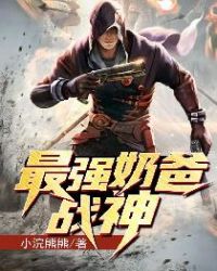 最强奶爸战神章节列表