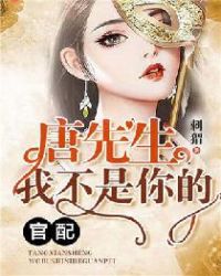 唐先生，我不是你的官配章节列表