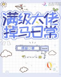 满级大佬掉马日常章节列表