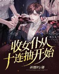 收女仆从十连抽开始章节列表