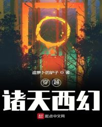 穿越诸天西幻章节列表