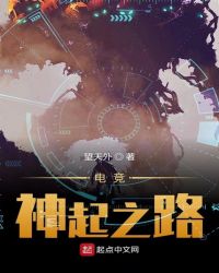 电竞神起之路章节列表