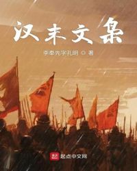 汉末文枭章节列表