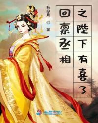 回禀丞相之陛下有喜了章节列表