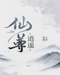 逍遥仙尊章节列表