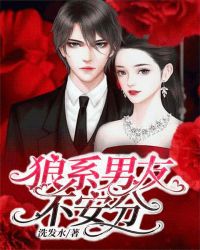 狼系男友不安分章节列表