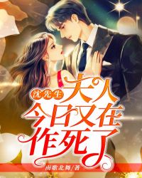 沈先生，夫人今日又在作死了章节列表