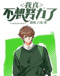 我真不想努力了章节列表
