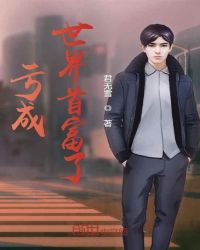 亏成世界首富了章节列表