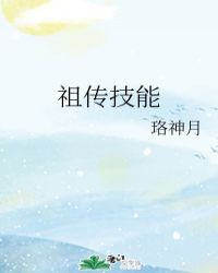 祖传技能章节列表