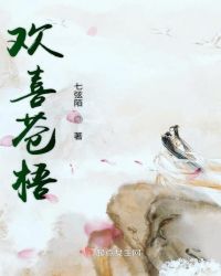 欢喜苍梧章节列表